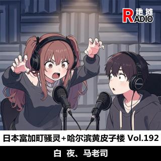 【成年阴影】日本富加町骚灵事件+哈尔滨道外黄皮子楼 Vol.192