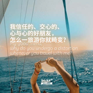 我信任的、交心的、心与心的好朋友，怎么一旅游你就畸变？