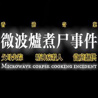 香港奇案：微波炉煮尸事件