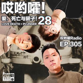 305「哎哟嚯！为了激怒我，你让我看你和别人的视频？爱，死亡与搋子【28】」