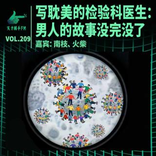 写了2000万字耽美的检验专家：男人的故事没完没了 ｜ 天才职业209