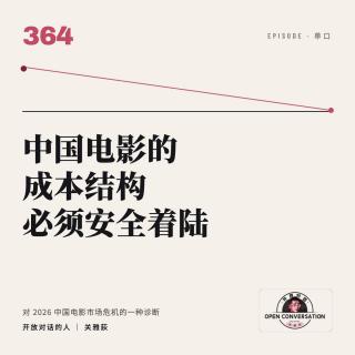 中国电影的成本结构必须「安全着陆」——对2026中国电影市场危机的一种诊断 - 364