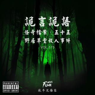 【诡言诡语】檔案丨野居草堂杀人事件 VOL.575