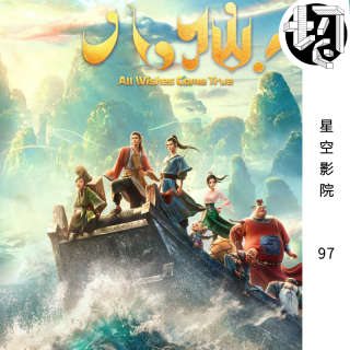 八仙！ | 星空影院97