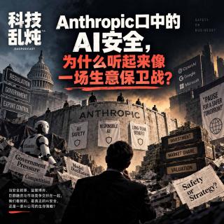 Anthropic口中的AI安全，为什么听起来像一场生意保卫战？