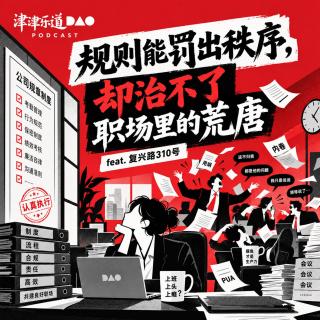 规则能罚出秩序，却治不了职场里的荒唐（feat. 复兴路310号）