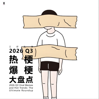 三好乱弹 - 2026 Q3|热梗，爆梗大盘点
