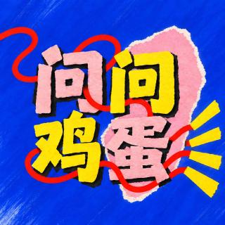番外 | 惊喜掉落！再创辉煌！问问鸡蛋？
