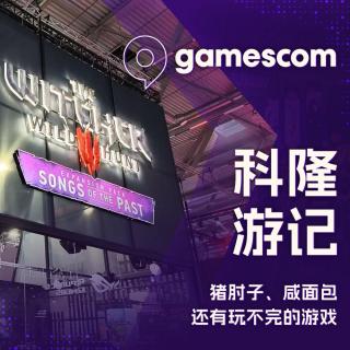 猪肘子、咸面包还有玩不完的游戏：科隆 gamescom 游记
