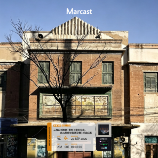午夜飞行 Vol.194 从鞍山到阜新：老房子里的东北，远比那些标签更深情