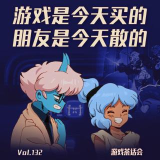 游戏是今天买的，朋友是今天散的：联机游戏闲聊，游戏茶话会 Vol.132