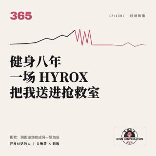 健身八年，一场HYROX把我送进抢救室经历濒死体验|影歌：别把运动变成另一种加班-365