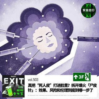 vol.503 真把“死人皮”打进脸里？拆开爆火「尸皮针」：效果、风险和伦理到底