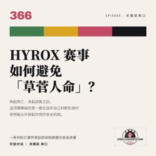 HYROX赛事如何避免「草菅人命」？该赛事一系列伤亡事件背后的风险梳理与改善- 366