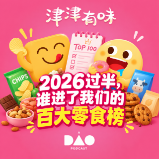 2026过半，谁进了我们的百大零食榜