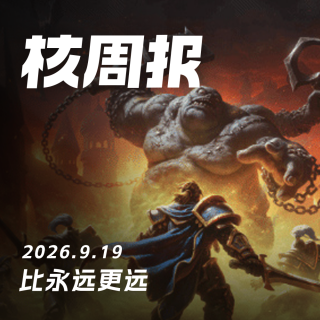 比永远更远，核周报 9.19