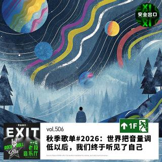vol.506 秋季歌单#2026：世界把音量调低以后，我们终于听见了自己