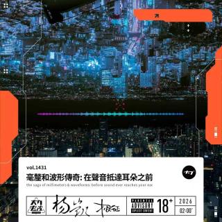 vol.1431 毫厘和波形传奇: 在声音抵达耳朵之前