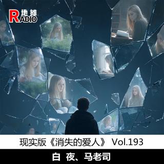 【探案笔记】现实版《消失的爱人》 Vol.193