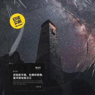 苏轼射天狼，杜甫叹参商，星河落地是汉江