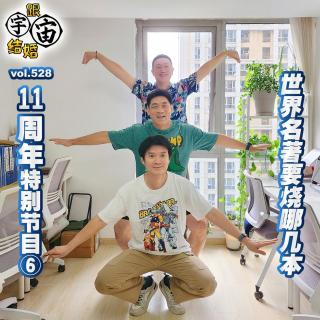 vol.528 11周年特别节目⑥世界名著要烧哪几本