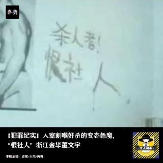 入室割喉奸杀的变态色魔僧，“恨社人”浙江金华董文语｜犯罪纪实