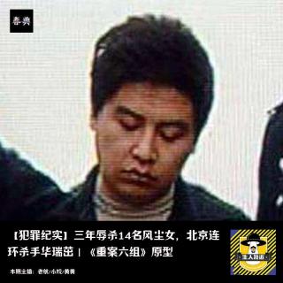 三年辱杀14名风尘女，北京连环杀手华瑞茁｜犯罪纪实｜《重案六组》原型