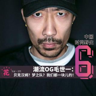 潮流OG毛世一：贝克汉姆？梦之队？我们都一块儿的！花样更年华 Vol：155
