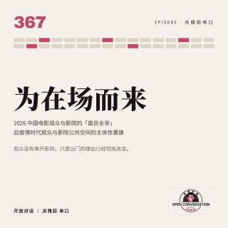 为在场而来：2026中国电影观众与影院的「面目全非」，后疫情中国电影主体性重建 - 367