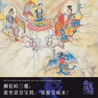 狮驼岭三魔：谁坐雷音宝刹，谁便是如来！