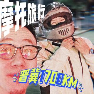 晋冀的摩旅「上」｜兵发晋北