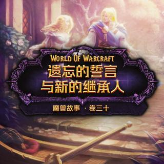 《魔兽故事》卷三十-被遗忘的誓言与新的继承人