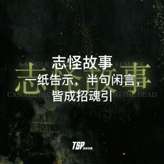 志怪故事：一纸告示，半句闲言，皆成招魂引