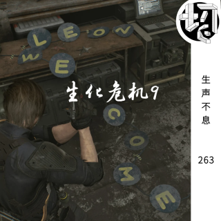 生化危机9白金之旅 | 生声不息263