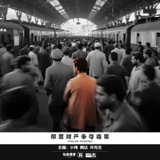 968.印度财产争夺毒案