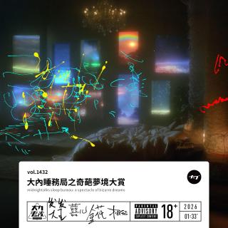 vol.1432 大内睡务局之奇葩梦境大赏