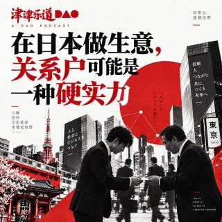 在日本做生意，关系户可能是一种硬实力 | 在野