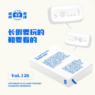 长假要玩的和要看的，核市奇谭Vol.126