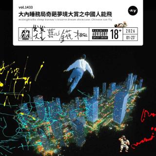 vol.1433 大内睡务局奇葩梦境大赏之中国人能飞