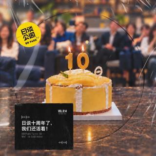 日谈十周年了，我们还活着！
