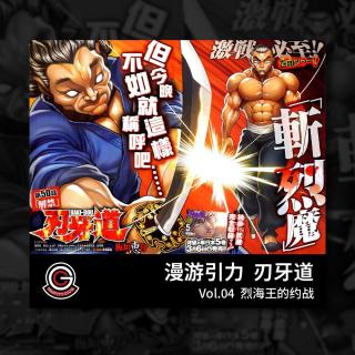 刃牙道 Vol.04 烈海王的约战