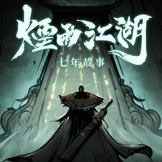 一款运营了七年的武侠手游，是怎么活下来的？跟《烟雨江湖》主策划聊聊心路历程