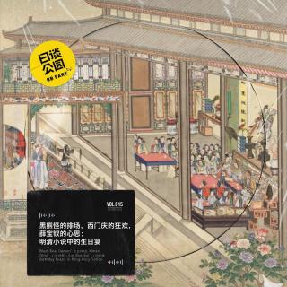 黑熊怪的排场，西门庆的狂欢，薛宝钗的心思：明清小说中的生日宴