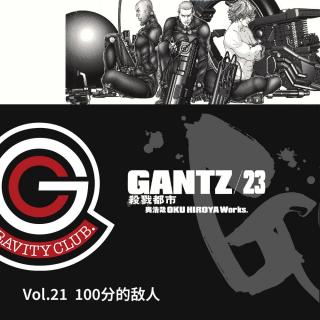 GANTZ Vol.21 100分的敌人