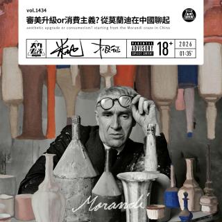 vol.1434 审美升级or消费主义？从莫兰迪在中国聊起