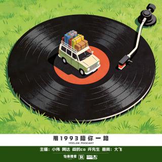 970.用1993陪你一路