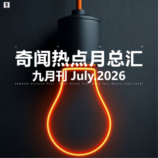 三好晚报 - 奇闻热点月总汇（26.九月）下