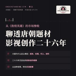 从电影《敦煌英雄》的市场惨败聊透唐朝题材影视创作二十六年 - 370