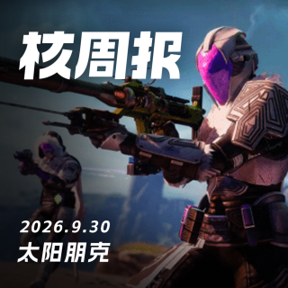 我也可以做光环，核周报 9.30