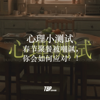 心理小测试：春节聚餐被嘲讽，你会如何应对？！